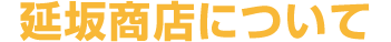 「延坂商店について」