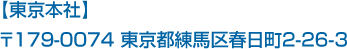 【東京本社】〒179-0074 東京都練馬区春日町2-26-3