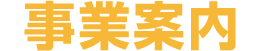 「事業案内」