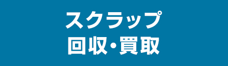 スクラップ 回収・買取