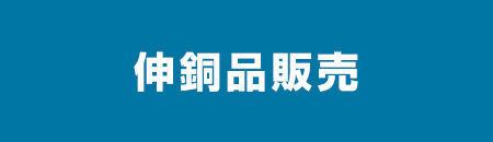 伸銅品販売