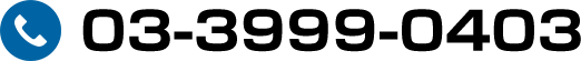03-3999-0403
