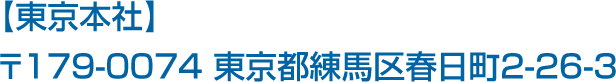 【東京本社】〒179-0074 東京都練馬区春日町2-26-3