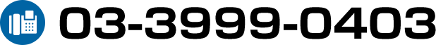 03-3999-0403