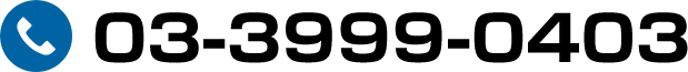 03-3999-0403