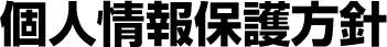 個人情報保護方針