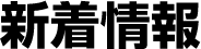 新着情報
